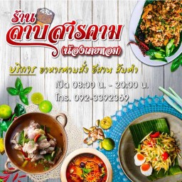 ลาบสารคามป้าคำปุ่นสาขา2