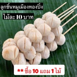 ลูกชิ้นเมืองทอง