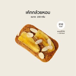 เค้กกล้วยหอม (เค้กเพื่อสุขภาพ,เค้กแคลต่ำ,เค้กคลีน)
