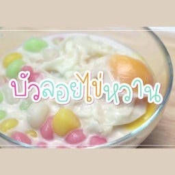 แอนบัวลอยไขหวาน