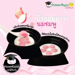 บัวลอยลาวานมชมพู