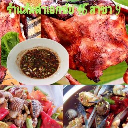ส้มตำเอกชัย46 สาขา9