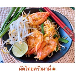 ผัดไทยครัวม่ามี้
