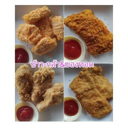 ข้าว-กล้า & ของทอด