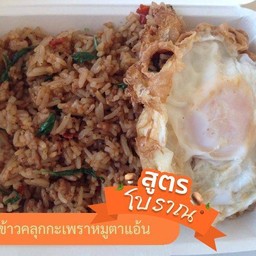 ข้าวคลุกกะเพราหมูหมัก + ไข่ดาว