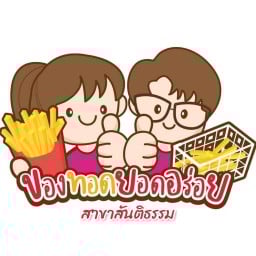 ของทอดยอดอร่อย สันติธรรม