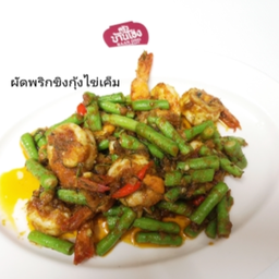 ผัดพริกขิงกุ้งP