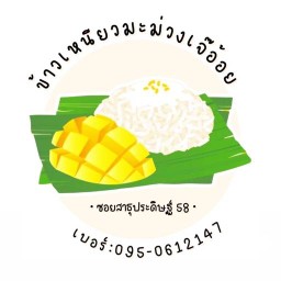 ข้าวเหนียวมะม่วงเจ๊อ้อย&ขนมหวานBy เจ๊อ้อย สาธุประดิษฐ์
