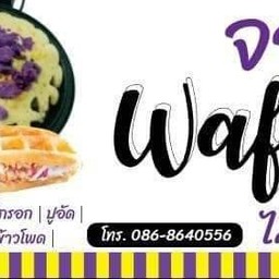 จอยวาฟเฟิลไส้ทะลัก จอยวาฟเฟิลไส้ทะลัก