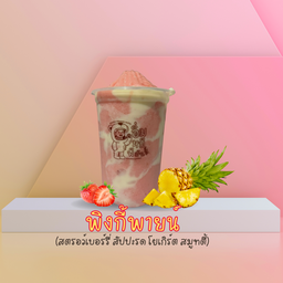 พิงกี้ พายน์