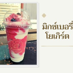 มิกซ์เบอร์รี่โยเกิร์ต