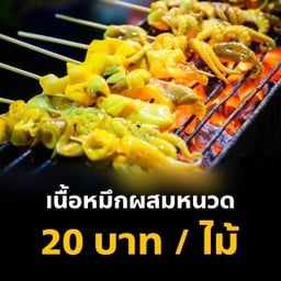 หมึกย่างปะล่ะ