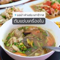 ต้มแซ่บเครื่องในวัว แซ่บๆ