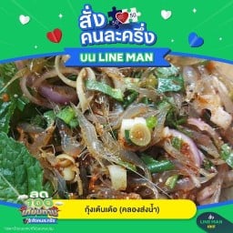 กุ้งเต้นเด้อ คลองส่งน้ำ