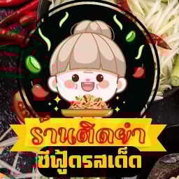 ร้านติดยำ(แซ่บ) ซีฟู้ดรสเด็ด