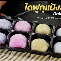 ไดฟูกุ 8 ชิ้น หนองพงนก