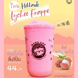 ฮอกไกโดลิ้นจี่ปั่น