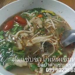 ต้มแซ่บขาไก่ใส่เห็ดเข็ม