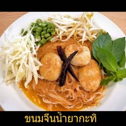 ชุดขนมจีนน้ำยากะทิปักษ์ใต้ ลูกชิ้นปลา