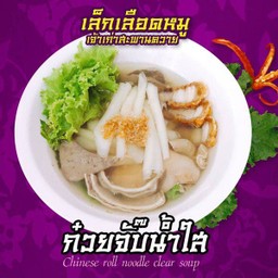 S ก๋วยจั๊บน้ำใส ธรรมดา