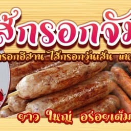 ไส้กรอกจัมโบ้