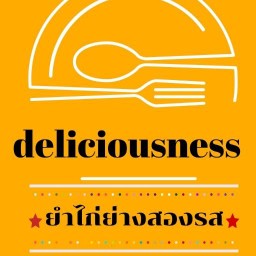 ร้านยำไก่ย่างสองรส ไม่มีสาขา