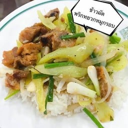 หมูกรอบผัดพริกหยวกราดข้าว
