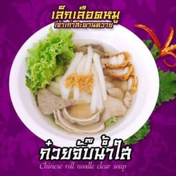 L ก๋วยจั๊บน้ำใส พิเศษ