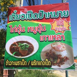 ก๋วยเตี๋ยวเป็ดป้าหมาย