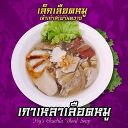 S เกาเหลาเลือดหมู ธรรมดา