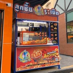 ไจแอ้นลูกชิ้นปลาระเบิด ปตท.ถนนมิตรภาพขอนแก่น