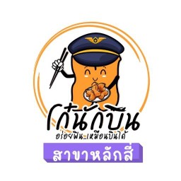 โก๋นักบิน หลักสี่