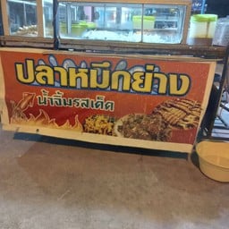 ทรายสตาร์หมึกย่าง