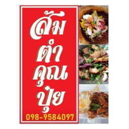 ร้านส้มตำคุณปุ๋ย
