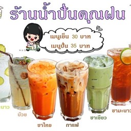 น้ำปั่นคุณฝน