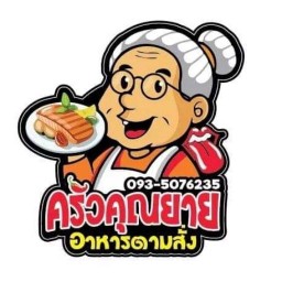 ครัวคุณยาย (วัดใหม่) 1