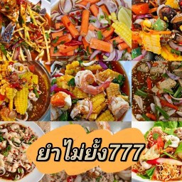 ยำไม่ยั้ง 777 ( สารพัดยำ กุ้ง หอย ปูม้า )