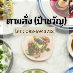 ตามสั่งป้าขวัญ @บางกรวย