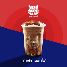 กาแฟลาเต้พ่นไฟ