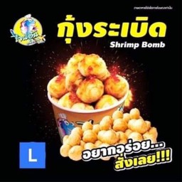กุ้งระเบิด ไจแอ้นท์ (16ชิ้น)