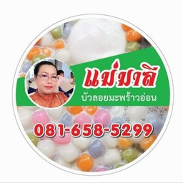 บัวลอยมะพร้าวอ่อน แม่มาลี