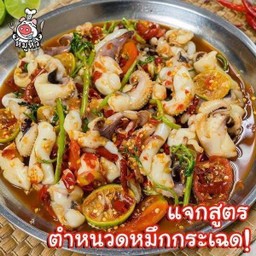 ตำปลาหมึก