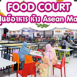 Pattani Asean Mall ( Food Court) ตะลุโบะ