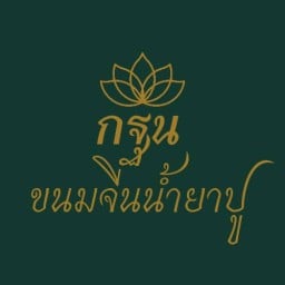 กฐิน ขนมจีนน้ำยาปู