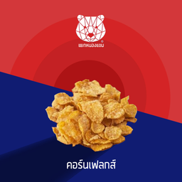 คอร์นเฟลกส์