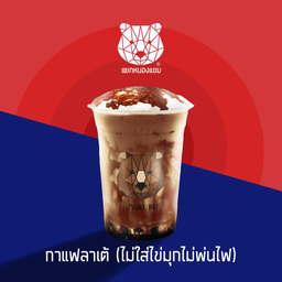 กาแฟลาเต้ (ราคานี้ยังไม่รวมพ่นไฟ และไข่มุก)