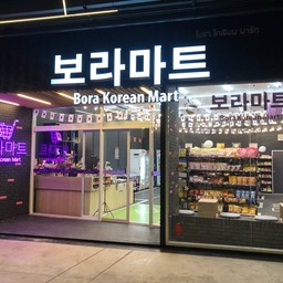 โบรา โคเรียมาร์ท Bora Korean Mart  สาขาอุดร