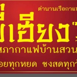 บี่เฮียง สเต็กบ้านสวน