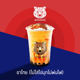 ชาไทย (ราคานี้ยังไม่รวมพ่นไฟ และไข่มุก)