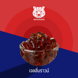 เจลลี่บราวน์